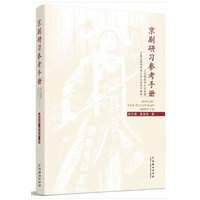 京剧研习参考手册