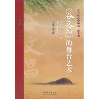 在百姓心中树起一座丰碑：《谷文昌》的舞台艺术