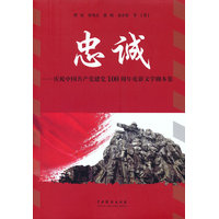 忠诚：庆祝中国共产党建党100周年电影文学剧本集