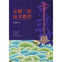 京剧三弦演奏教程