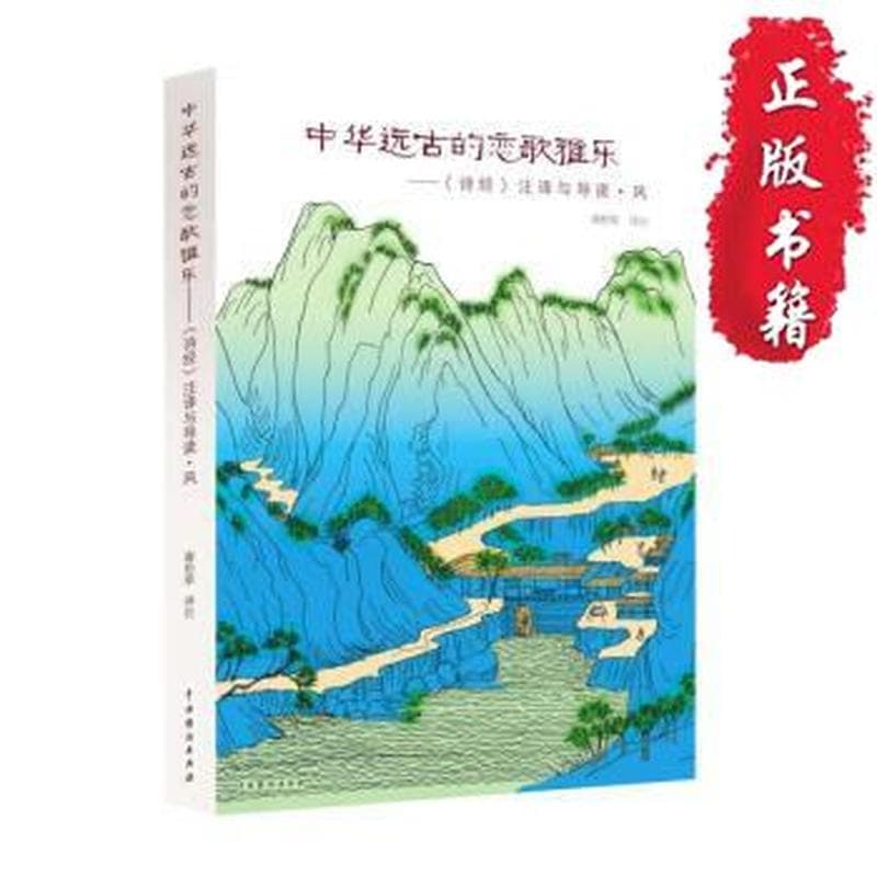 中华远古的恋歌雅乐——《诗经》注译与导读·风