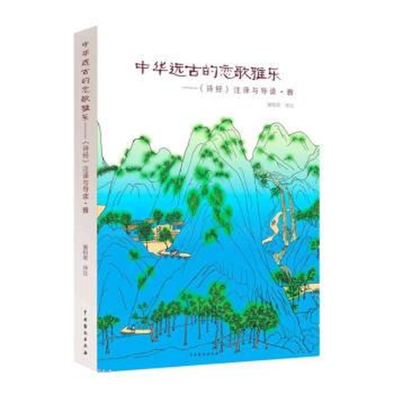 中华远古的恋歌雅乐——《诗经》注译与导读·雅