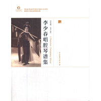 李少春唱腔琴谱集·京剧卷