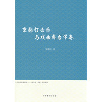 京剧打击乐与戏曲舞台节奏