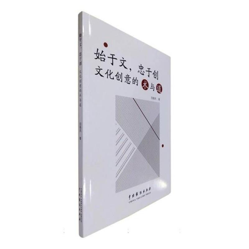 始于文，忠于创——文化创意打造的术与道