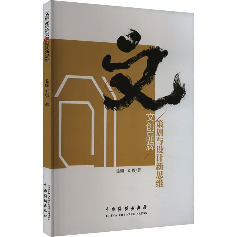 文创品牌策划与设计新思维