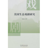 美国生态戏剧研究