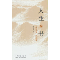 人生之书：“四大名著”的大叙事
