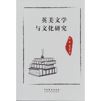 英美文学与文化研究