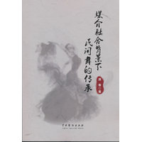 媒介融合背景下民间舞的传承