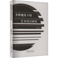 多维视角下的艺术设计研究