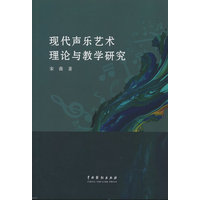 现代声乐艺术理论与教学研究