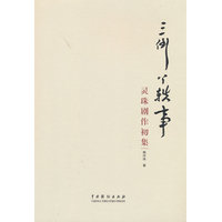 三倒丫轶事——灵珠剧作初集
