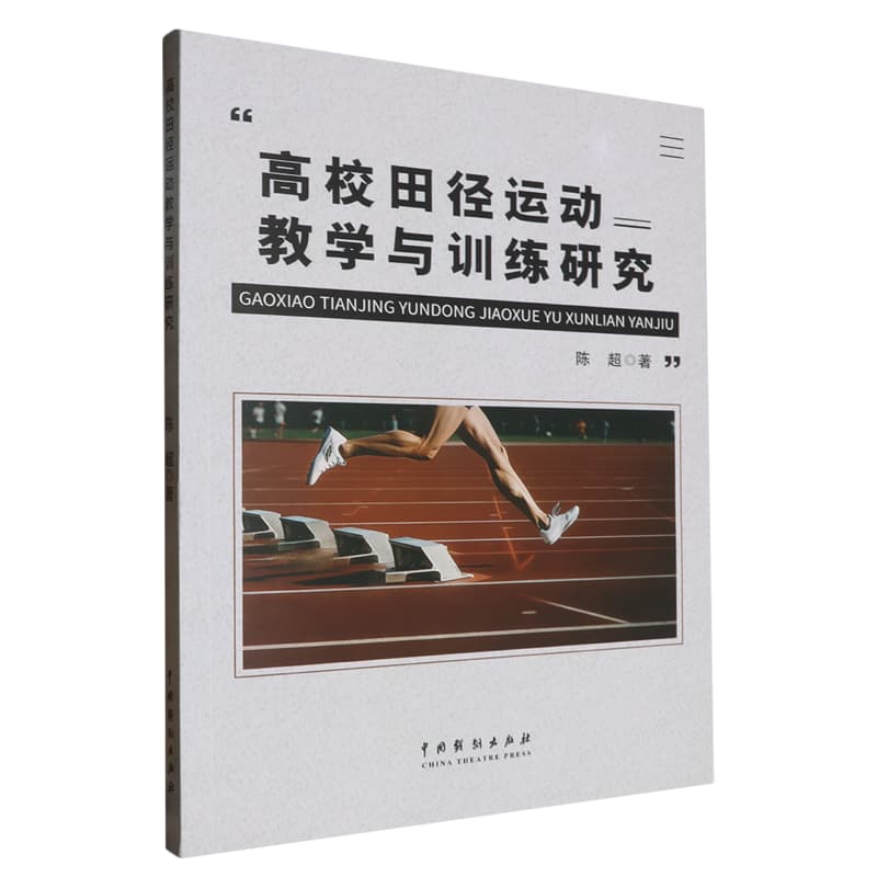 高校田径运动教学与训练研究