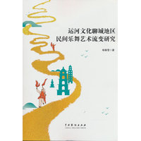 运河文化聊城地区民间乐舞艺术流变研究