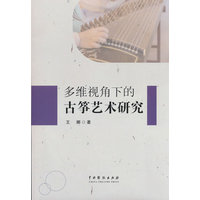 多维视角下的古筝艺术研究