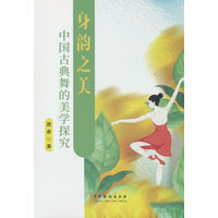 身韵之美——中国古典舞的美学探究