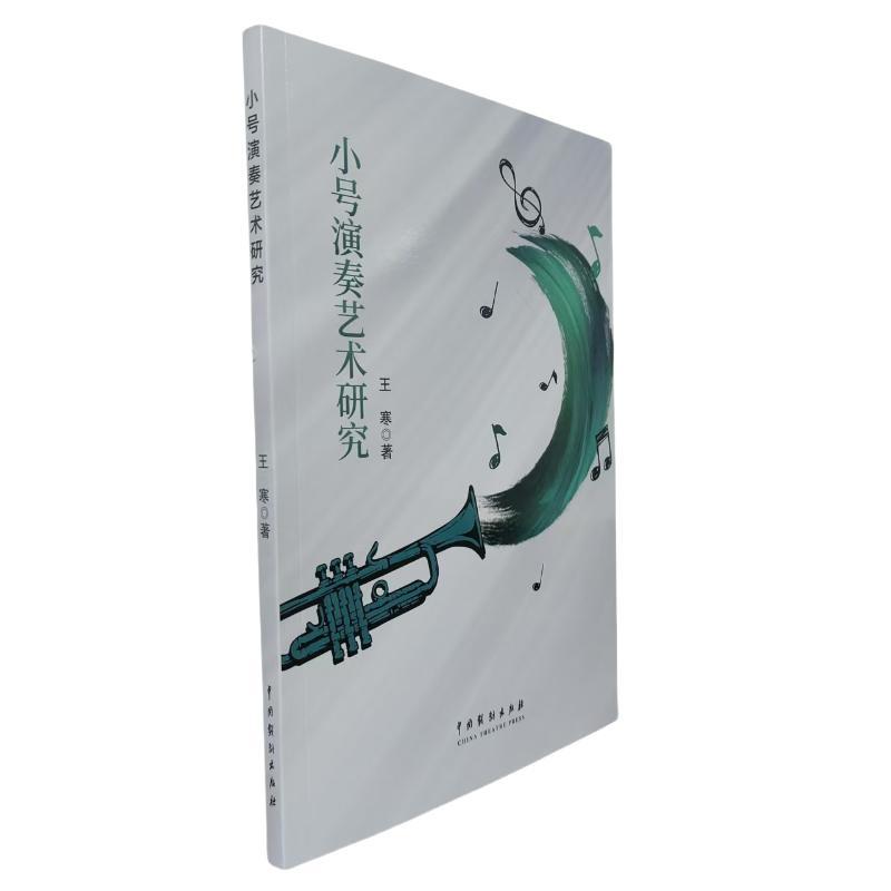 小号演奏艺术研究