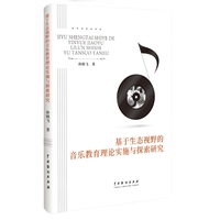基于生态视野的音乐教育理论实施与探索研究