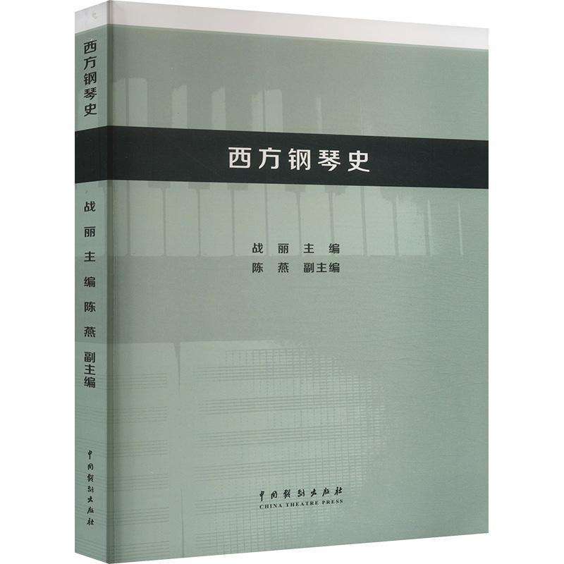 西方钢琴史
