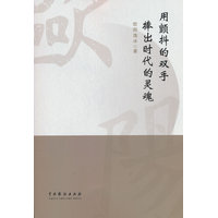 用颤抖的双手捧出时代的灵魂