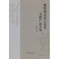 雕塑创意语言及其文创产品开发