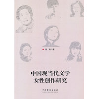 中国现当代文学女性创作研究