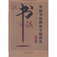 中国书法理论专题研究