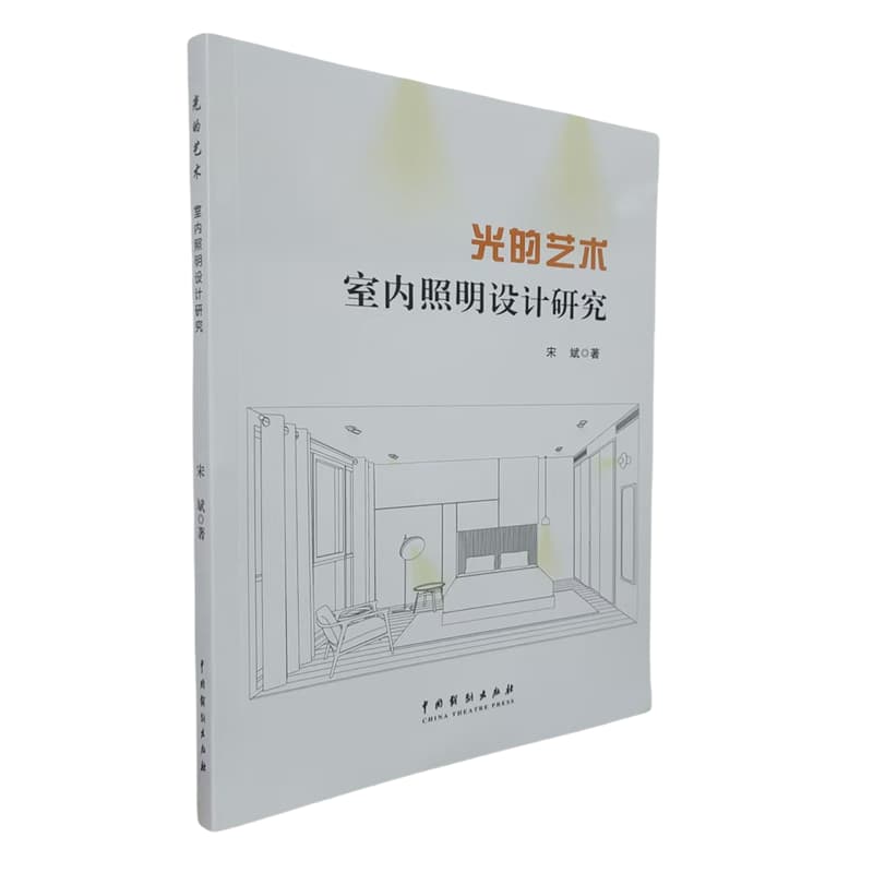 光的艺术——室内照明设计研究