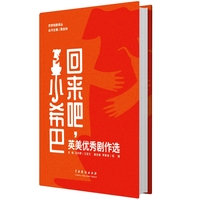回来吧，小希巴——英美优秀剧作选