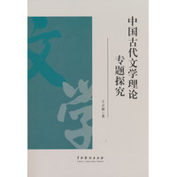 中国古代文学理论专题探究