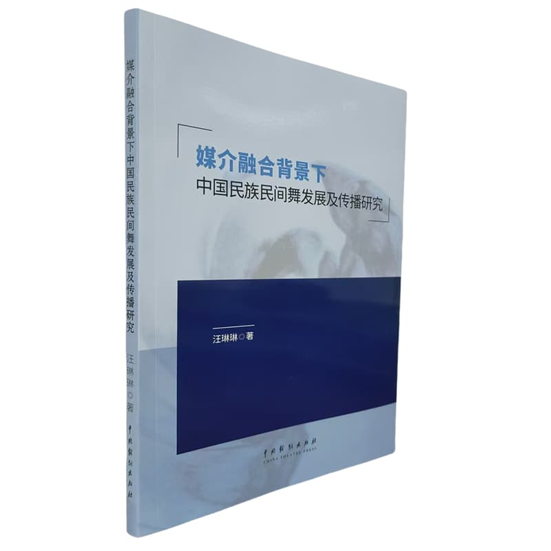 媒介融合背景下中国民族民间舞发展及传播研究