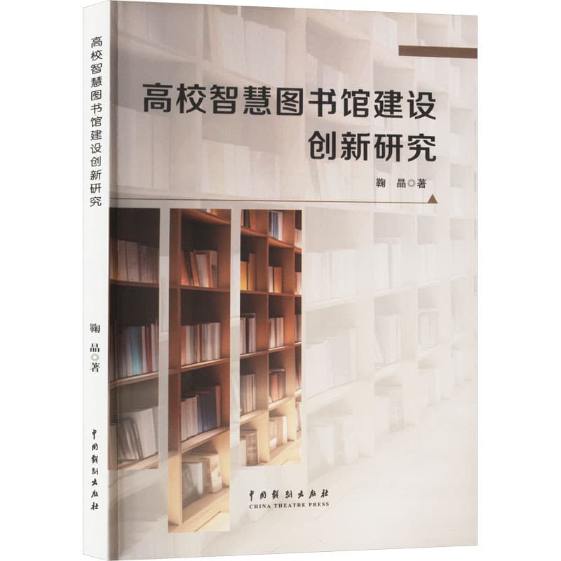 高校智慧图书馆建设创新研究
