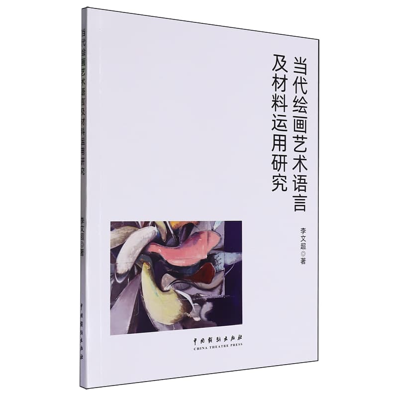 当代绘画艺术语言及材料运用研究