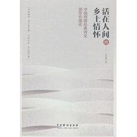 活在人间的乡土情怀——中国西部经典诗文创作价值论