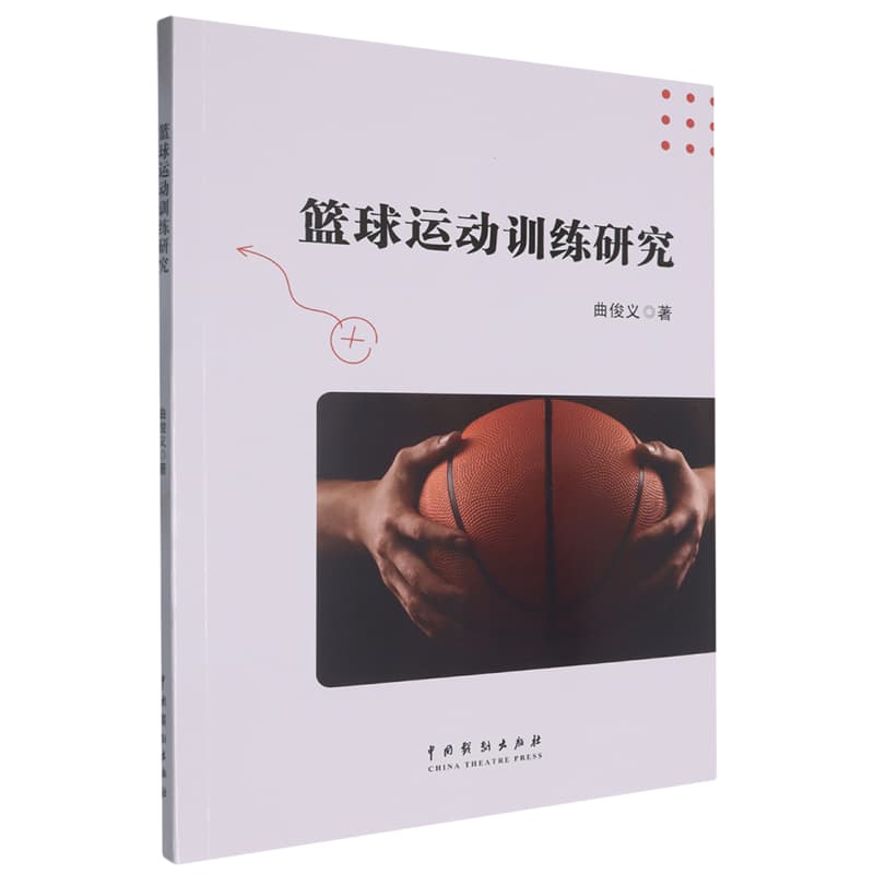 篮球运动训练研究