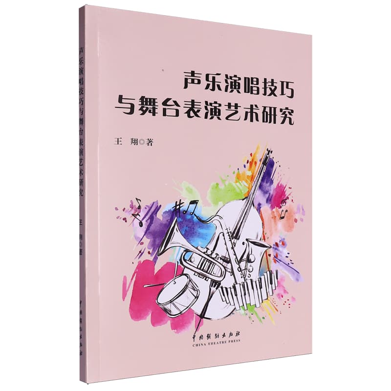 声乐演唱技巧与舞台表演艺术研究