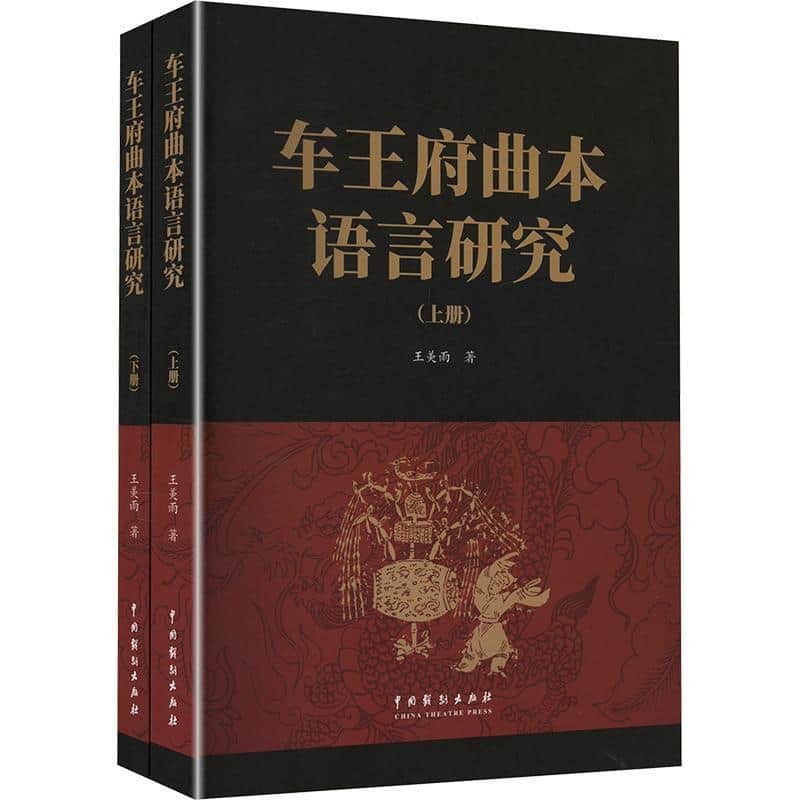 车王府曲本语言研究