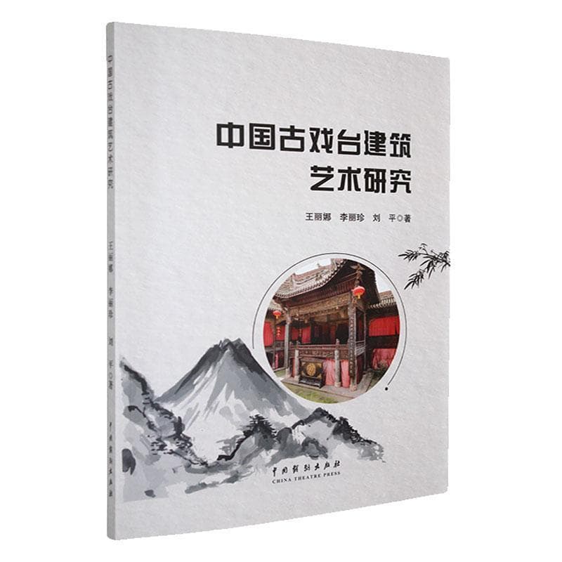 中国古戏台建筑艺术研究