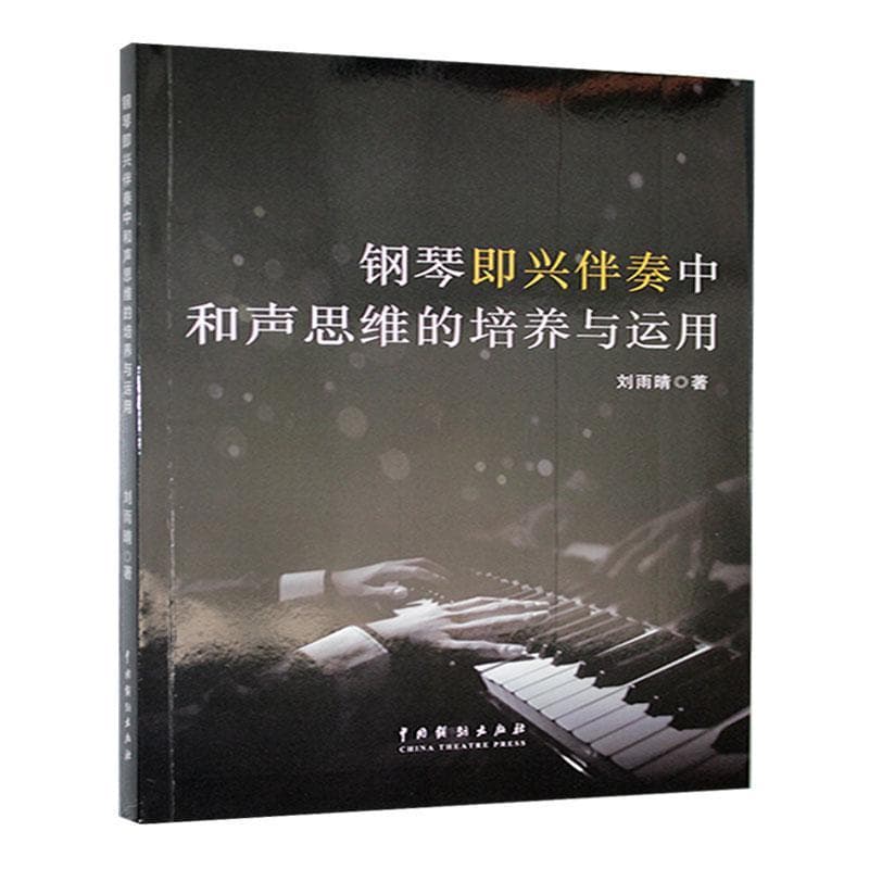 钢琴即兴伴奏中和声思维的培养与运用