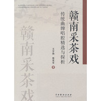 赣南采茶戏传统曲牌唱腔精选与探析