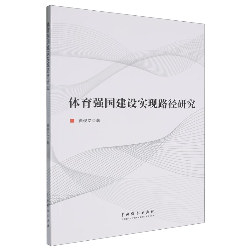 体育强国建设实现路径研究