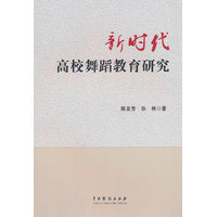 新时代高校舞蹈教育研究