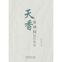 天香：常剑钧剧作新选