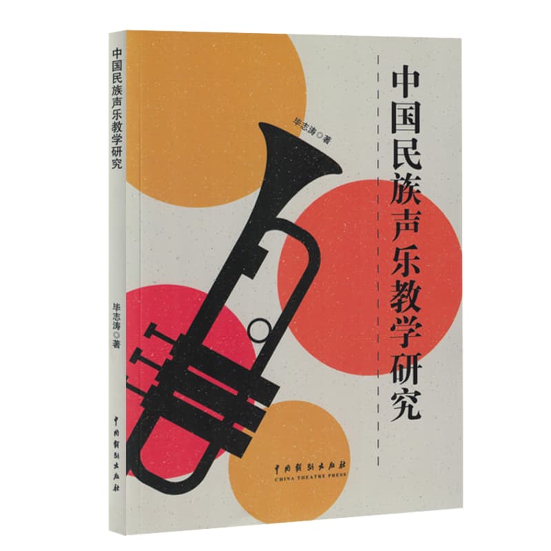 中国民族声乐教学研究