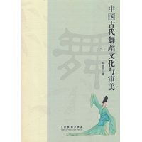 中国古代舞蹈文化与审美
