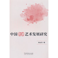 中国歌剧艺术发展研究
