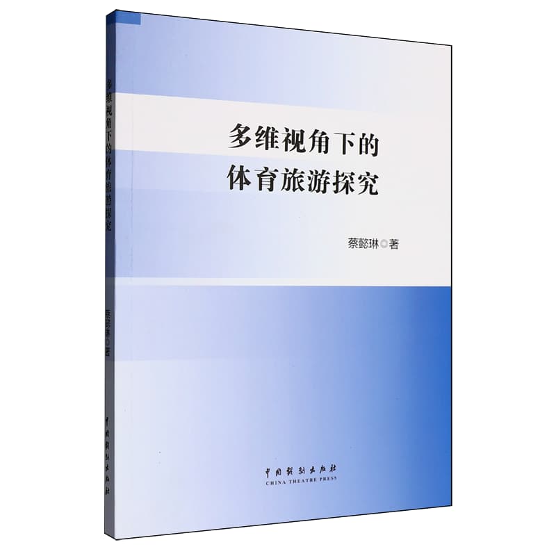 多维视角下的体育旅游探究