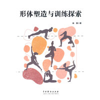 形体塑造与训练探索