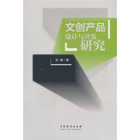 文创产品设计与开发研究